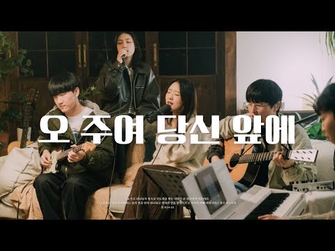 오 주여 당신 앞에 | GIFTED & Friends : The Declaration