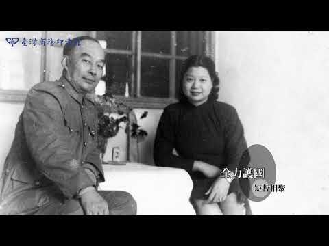情到深處：胡宗南將軍與夫人葉霞翟在戰火中的生命書寫 影片預覽