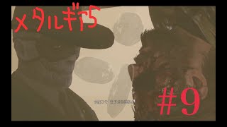 #9【3人実況】BIG BOSSの名を汚す3人衆がゆく