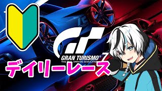 GT7始めました【デイリーレースC🔰】