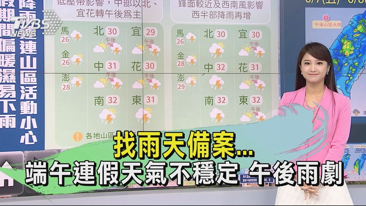 找雨天備案 端午連假天氣不穩定 午後雨劇