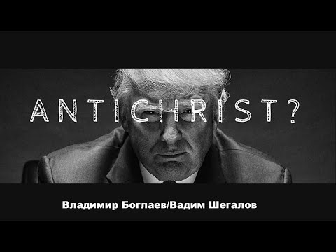 Владимир Боглаев/Вадим Шегалов: Антихрист и последний президент США.