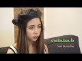 ส้ม มารี รางวัลปลอบใจ Feat LAZYLOXY Cover By Incmtw