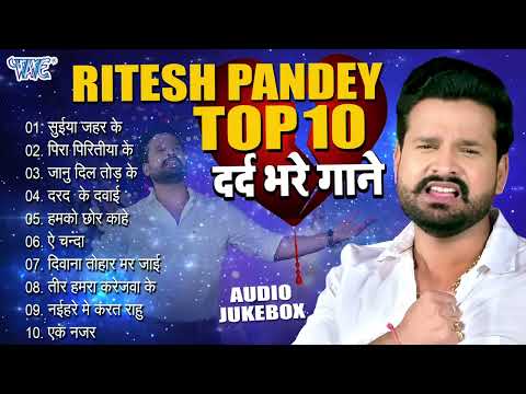 दर्द भरे गाने - Ritesh Pandey Top-10 Collection - All Time Hits (Audio Jukebox) | Sadabahar Sad Song