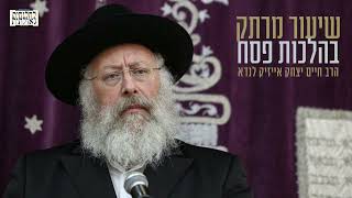 הידורים בפסח ? שיעור מעשי בהלכות פסח מהרב יצחק אייזיק לנדא