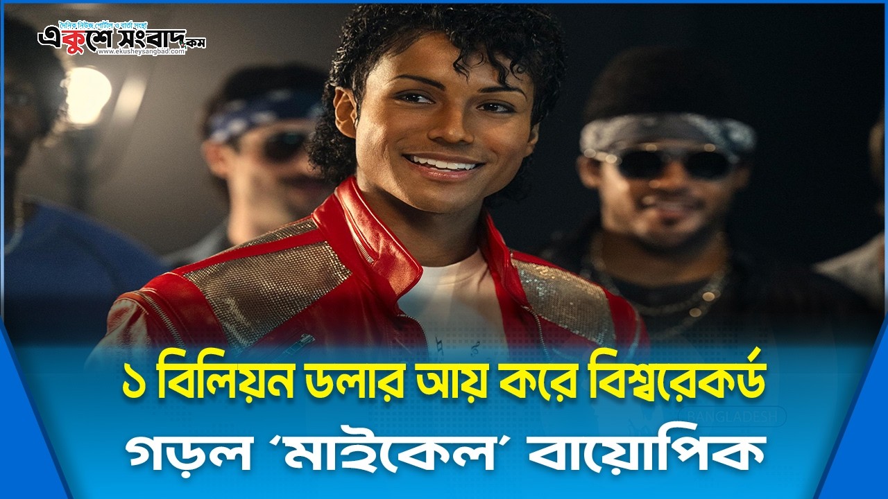  ১ বিলিয়ন ডলার আয় করে বিশ্বরেকর্ড গড়ল ‘মাইকেল’ বায়োপিক