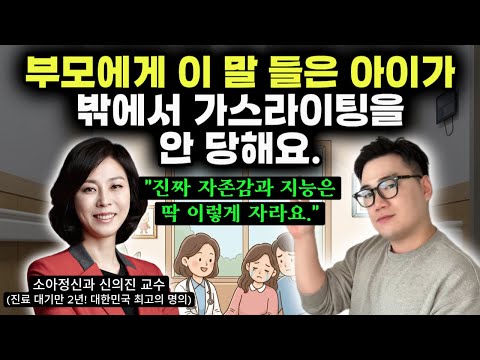 "부모의 높은 품격이 여기서 드러나요." | 사회성과 자존감을 높이는 칭찬 노하우 | 사춘기 걱정 안 해도 되는 부모 특징 | 아이가 영리해지는 대화법 (소아정신과 신의진 교수)