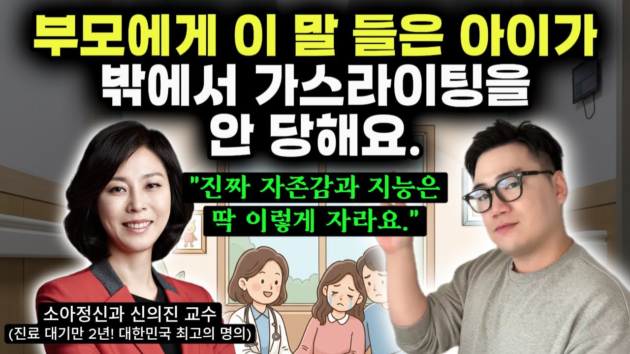 "부모의 높은 품격이 여기서 드러나요." | 사회성과 자존감을 높이는 칭찬 노하우 | 사춘기 걱정 안 해도 되는 부모 특징 | 아이가 영리해지는 대화법 (소아정신과 신의진 교수)