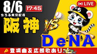 【 公式戦 🔴 LIVE 】 阪神タイガース 対 横浜DeNAベイスターズ 実況・同時観戦｜初心者・他球団ファン歓迎
