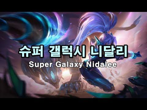 슈퍼 갤럭시 니달리 (Super Galaxy Nidalee Skin Spotlight)