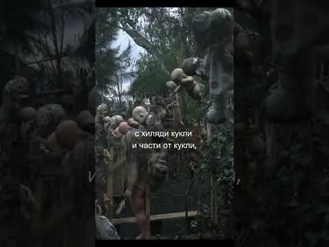 Островът на куклите - Isla de las Muñecas
