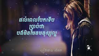 Dol pel bek terb brab tha bong mnus min laor ដល់ពេលបែកទើបប្រាប់ថាបងមិនមែនមនុស្សល្អ - Linda លីនដា