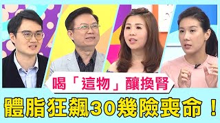 夏季狂喝「這飲品」釀換腎！體脂狂飆至30幾險喪命！【醫師好辣】必看精彩片段 葉欣眉 蕭敦仁 吳昭寬