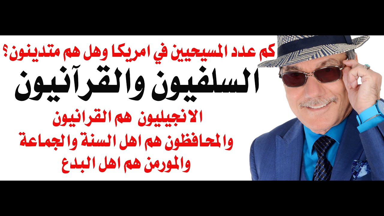 د.أسامة فوزي # 4894 - وعندهم مثلنا قرانيون وسلفيون وسنة وجماعة واهل بدع ايضا