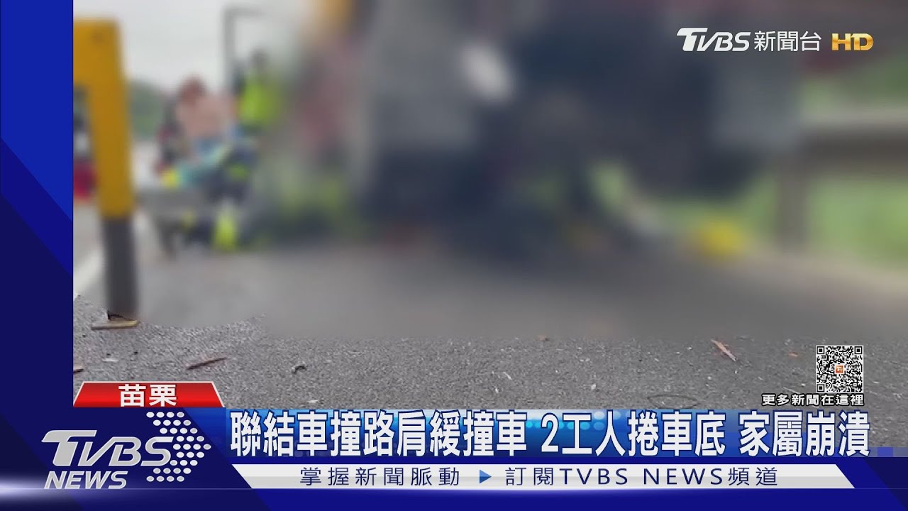 聯結車撞路肩緩撞車!2工人捲車底 家屬崩潰