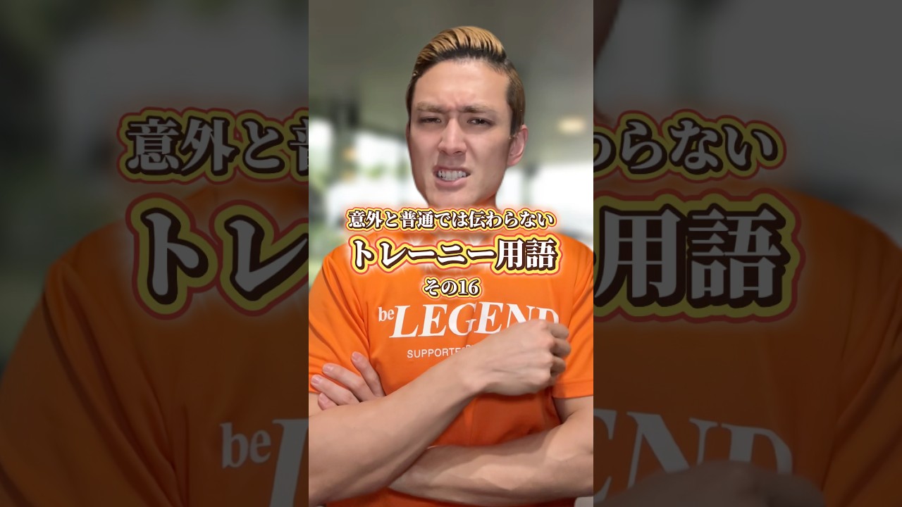 トレーニー用語その16 【ビーレジェンドプロテイン】