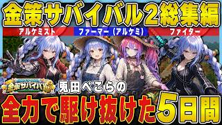 【総集編】知識と発想で稼ぎ続けた兎田ぺこらのホロ金策サバイバル2【ぺこヴィヴィ/スバル/ホロライブ/兎田ぺこら/切り抜き】 #兎田ぺこら #ホロ金策サバイバル2
