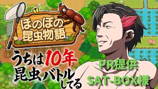 【PR】うちは10年昆虫バトルしてる ~新作Switchゲーム『ほのぼの昆虫物語』PR生配信!!~　提供:SAT-BOX様