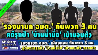 'รองนายก อบต.' เมืองคอน-พวก 3 คน ผู้ต้องหารุกป่า 'บ้านน้ำนิ่ง' เข้ามอบตัว