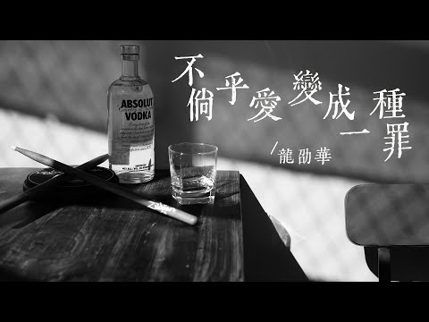 龍劭華-不倘乎愛變成一種罪 #闽南歌曲 #懷念 #動態歌詞 #Lyrics #經典歌曲