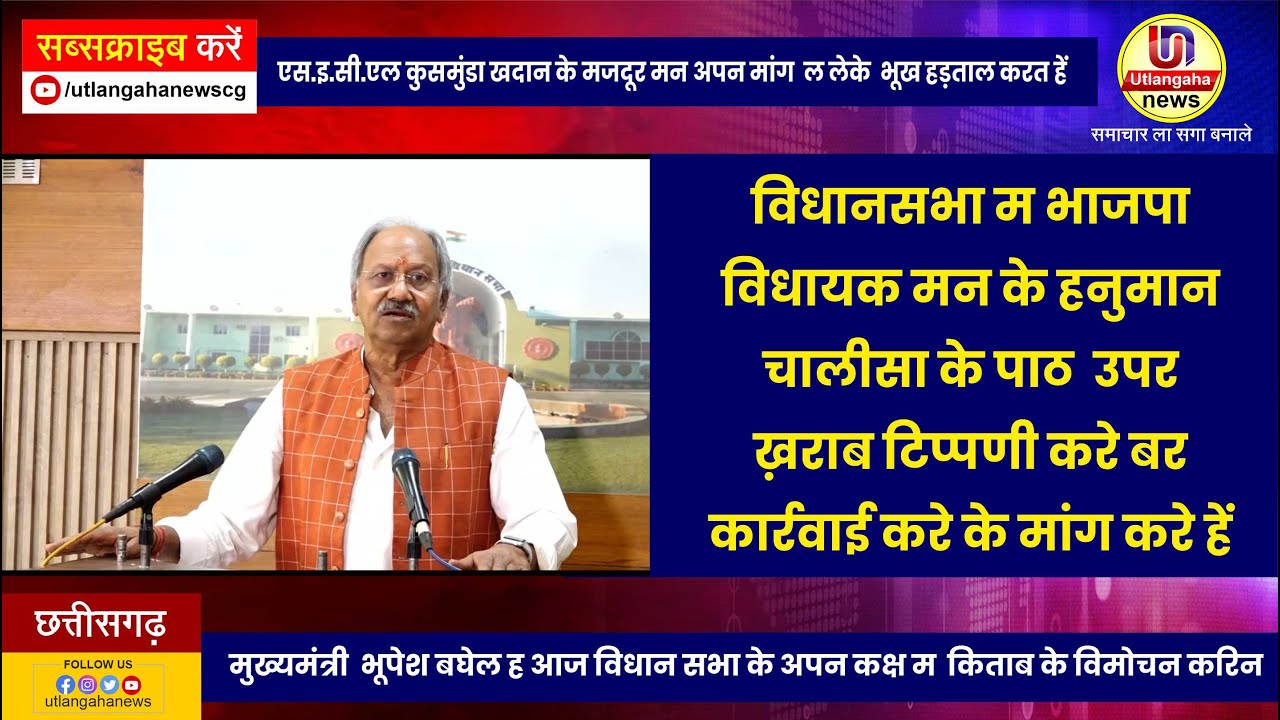 विधानसभा म भाजपा  विधायक मन के हनुमान  चालीसा के पाठ  उपर  ख़राब टिप्पणी करे बर कार्रवाई करे के मांग करे हें
