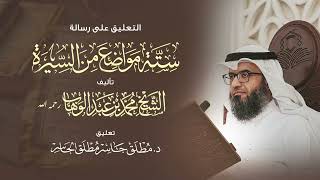 التعليق على رسالة شرح ستة مواضع من السيرة للشيخ محمد بن عبد الوهاب رحمه الله image