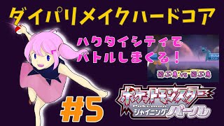 ダイパリメイクハードコア！バトル＆バトル＆バトル【ポケモンBDSP／シャイニングパール】【るーあんシスターズ】