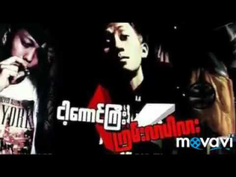 ငါ့ကောင်ကြီးကြမ်းလာပါလား ( Sar Chouk Yope , Big Zee , C-Hokker )