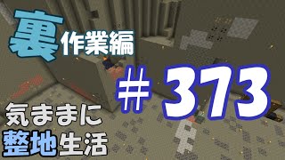 【マインクラフト】気ままに整地生活裏作業編 373