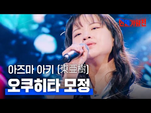 아즈마 아키 (東亜樹) - 오쿠히타 모정(奥飛騨慕情)｜한일가왕전 1회