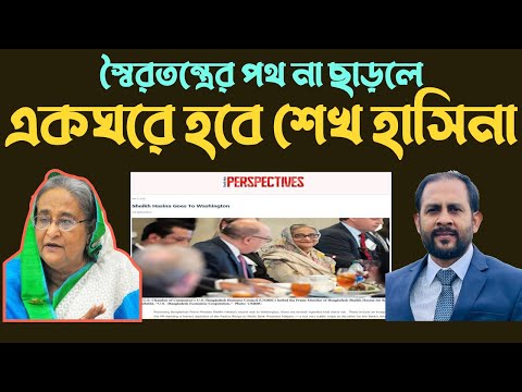 স্বৈরতন্ত্রের পথ না ছাড়লে || একঘরে হবে শেখ হাসিনা #Nazmul_Hasan #New_York_Voice
