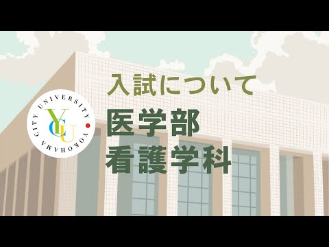 横浜市立大学 ONLINE オープンキャンパス 2021 | 入試概要 | 医学部看護学科
