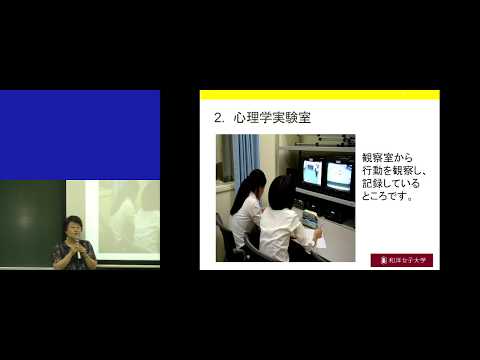 和洋女子大学　心理学科　施設紹介