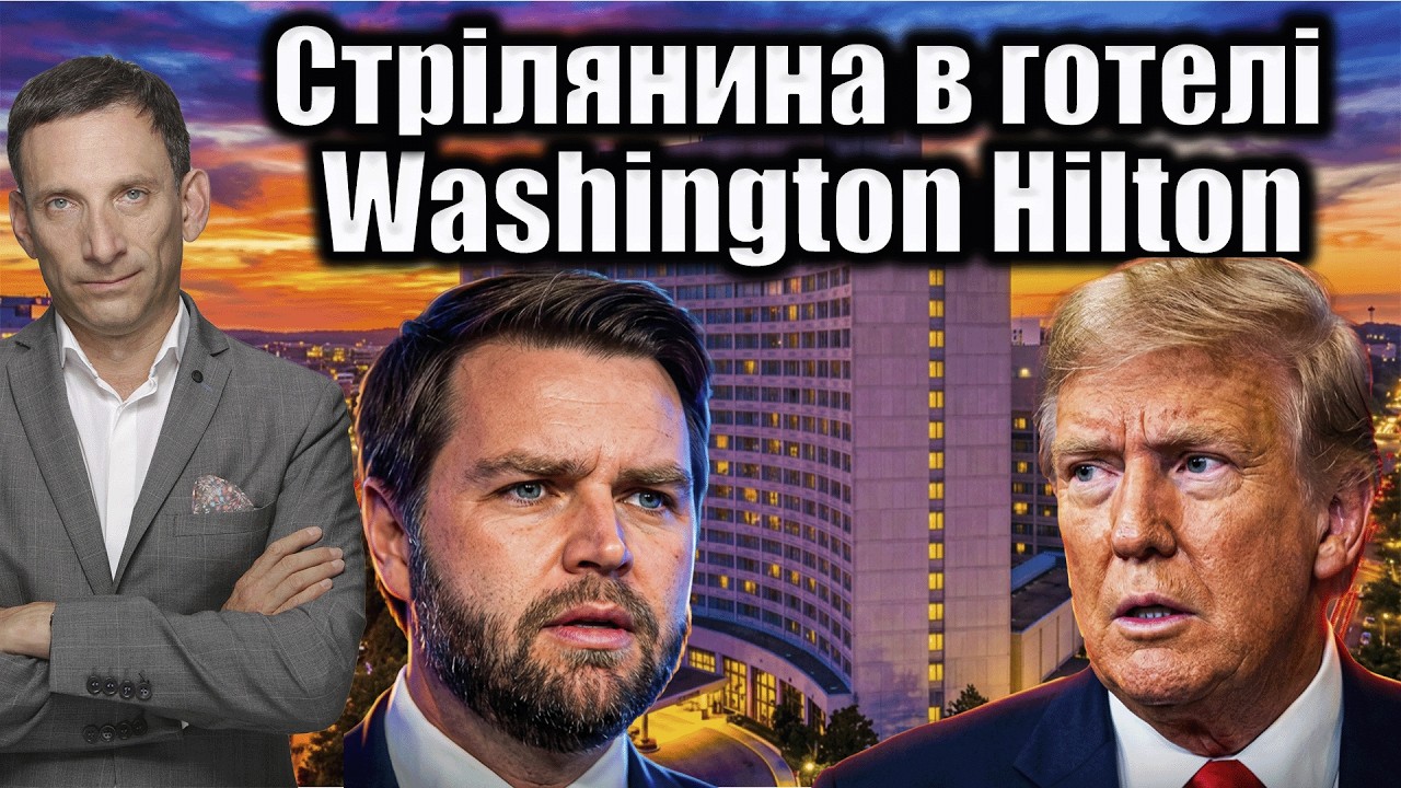 Стрілянина в готелі Washington Hilton | Віталій Портников