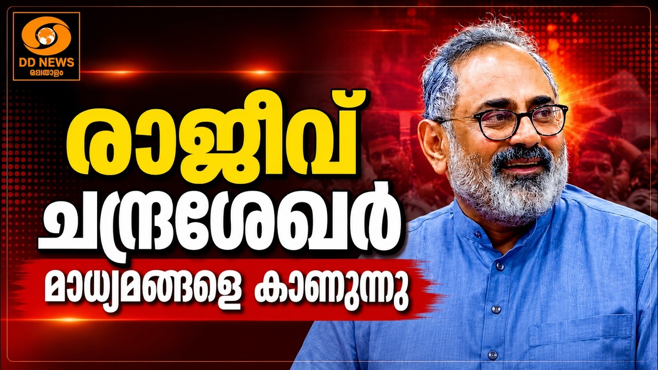 LIVE: രാജീവ് ചന്ദ്രശേഖർ മാധ്യമങ്ങളെ കാണുന്നു  | Rajeev Chandrasekhar