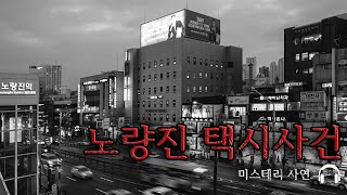 [미스테리 사연]  노량진 택시사건ㅣ공포라디오ㅣ무서운이야기ㅣ구독자사연 ㅣ충격실화
