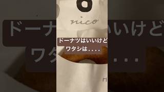キミとドーナツ食べたいなって言ったら怒られちゃったなぜ？