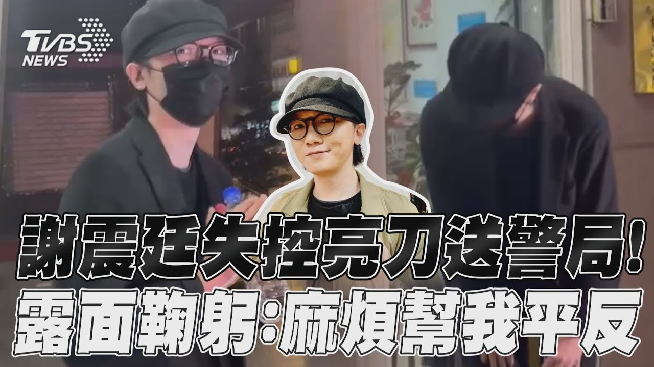 謝震廷失控亮刀進警局!他「鞠躬求平反」曝隨身帶刀原因
