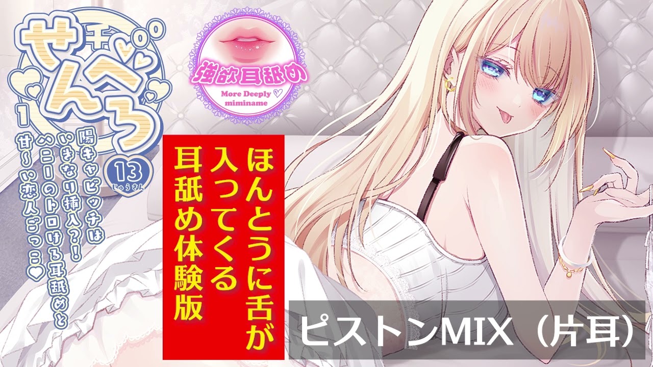 【この耳舐め動画がヤバい！】「せんべろ13」から、「ほんとうに舌が入ってくる耳舐め体験版」【ヘッドホン必須】【ASMR】【Ear Licking】【Brain Licking】