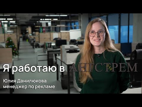 Я работаю в «Ангстрем»: Юлия Данилюкова