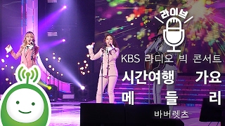 바버렛츠(The Barberettes) "시간여행 가요 메들리" [KBS 라디오 빅 콘서트]