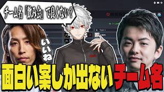 【まとめ】チーム名決めで面白い案しか出てこない3人ｗｗ【葛葉/釈迦/sasatikk/エタリタ】