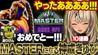 【スト6】Cジェイミーで10連勝してマスターに昇格するきゅーちゃんとお祝いに駆けつけるありけん【神成きゅぴ/ありけん/ぶいすぽ/切り抜き】