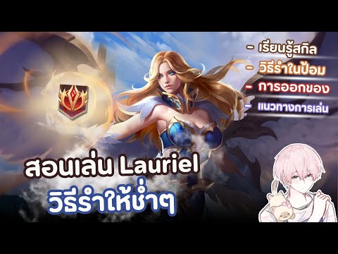 Want to play Lauriel? Come watch this clip! Rov Lauriel