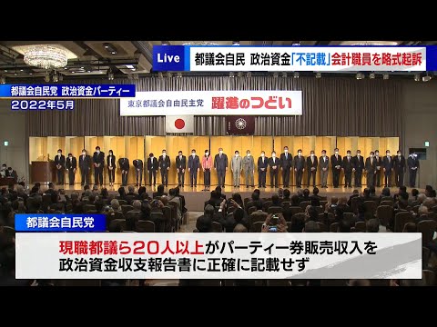 都議会自民党の政治資金「不記載」　会計職員を略式起訴｜TOKYO MX+（プラス）
