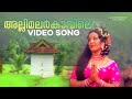 Allimalarkaavile Video Song Kannappanunni KJ Yesudas Prem Nazir Sheela K P Ummer