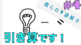 #4【僕謎】ソレは引き算です！ -初級編- 僕らの謎解き＜赤とら,青ぽん＞