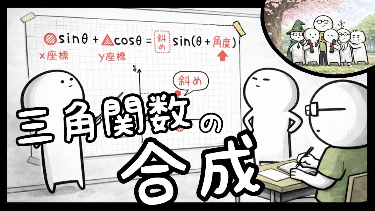 【数学Ⅱ 三角関数】 三角関数の合成〜卒業研究！そんな仕組みだったんだ〜 【最終話】