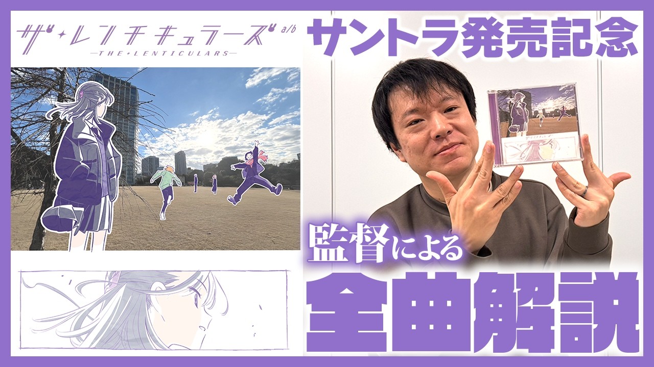 【ザ・レンチキュラーズ】サントラ発売記念！監督による全曲解説！！