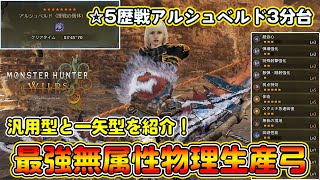 星5歴戦アルシュベルドを3分で狩猟できる最強の物理生産弓装備を紹介！アーティア厳選しなくてもいいので誰でも簡単作成！火力＆快適性もいい！【モンハンワイルズ】【モンスターハンターワイルズ】
